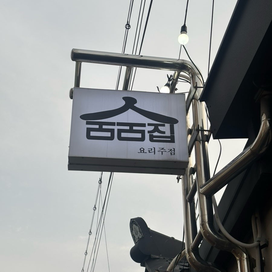 숨숨집 사진 4