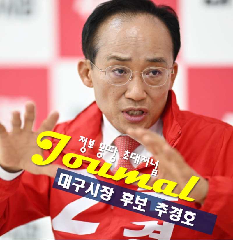 대구시장 후보 추경호 의원 프로필 나이 고향 학력 국민의힘