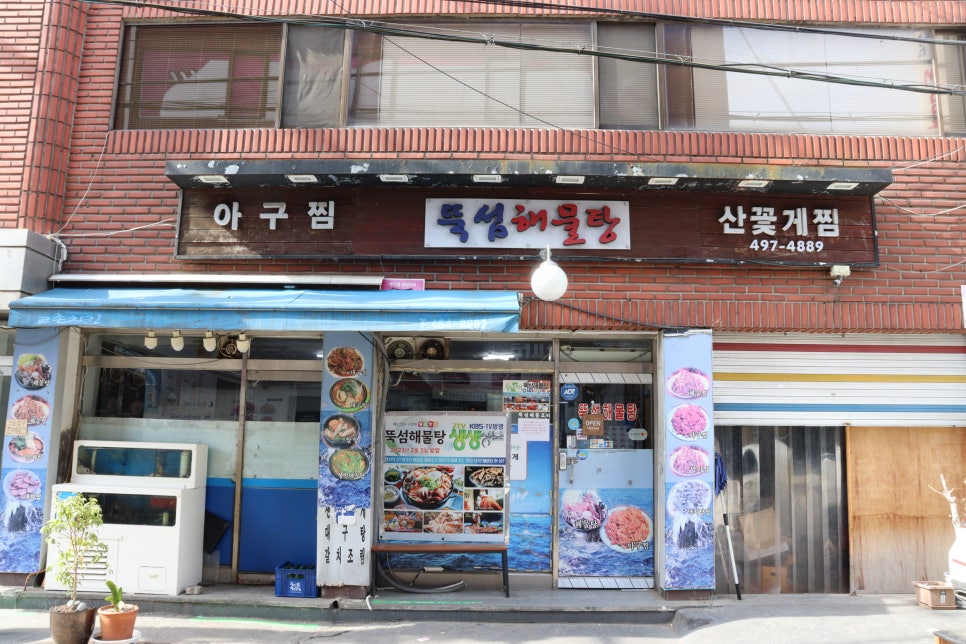 뚝섬해물탕 사진 1