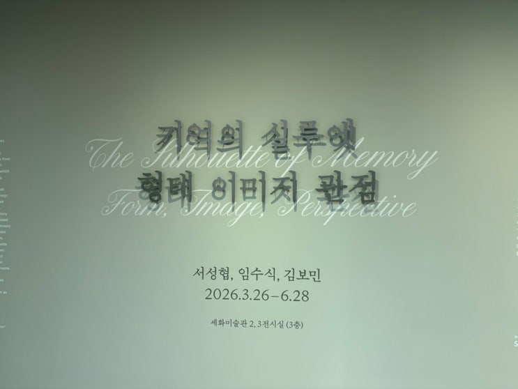  [전시] 기억의 실루엣: 형태, 이미지, 관점 (도슨트 후기 / OO대학교 도슨트 아카데미 썰)