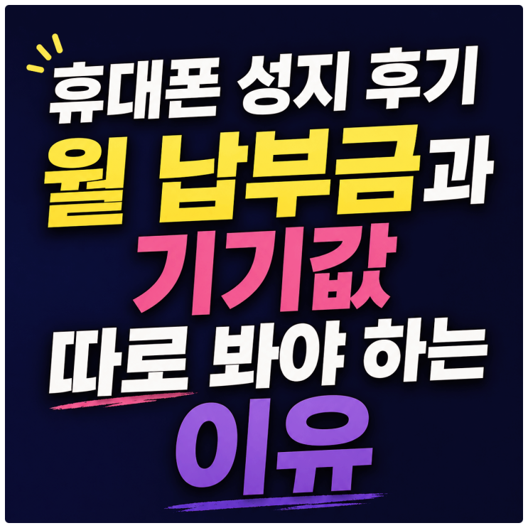  휴대폰 성지 후기 월 납부금과 기기값 따로 봐야 하는 이유
