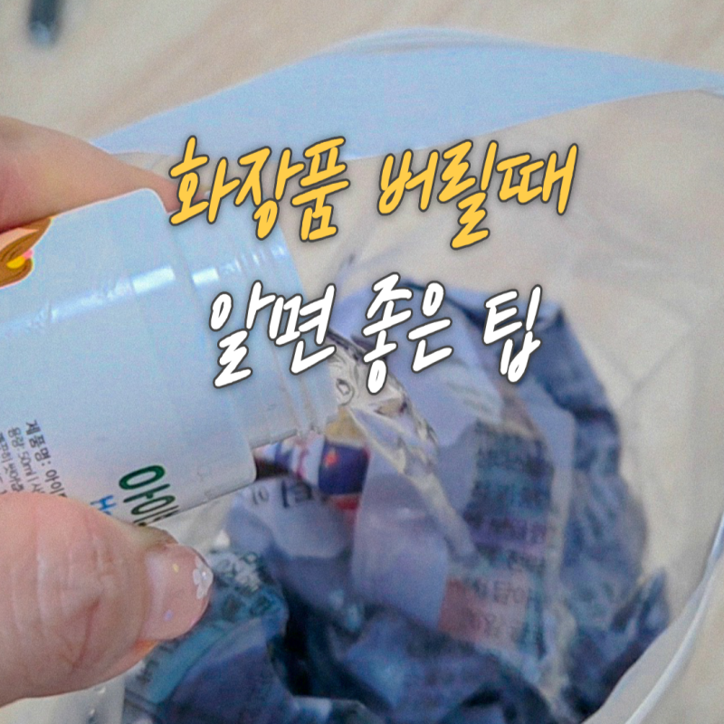 유통기한지난 화장품 버리기 버리는법 세 가지 팁 모음 ZIP