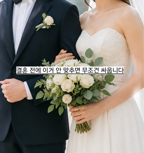  결혼 20년차가 말해주는 ‘결혼이야기’ (현실 조언 이거 안 맞추면 무조건 싸움)