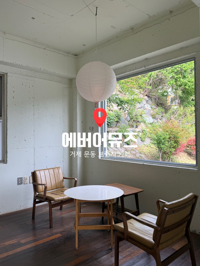 에버어뮤즈 — 거제시