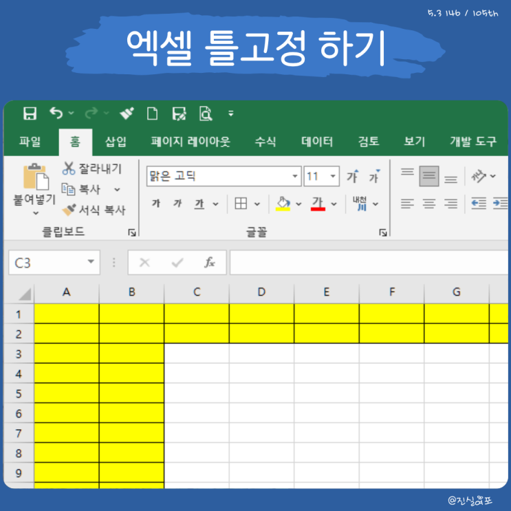  엑셀 틀고정 2행 2열 고정과 해제 방법 쉽게 정리