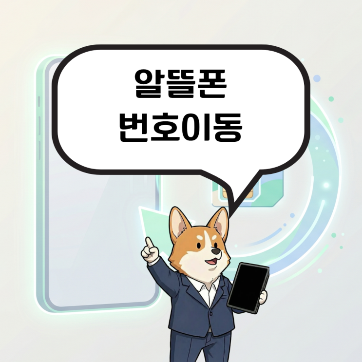  알뜰폰 번호이동, 쓰던 번호 그대로 알뜰폰을 개통하는 방법