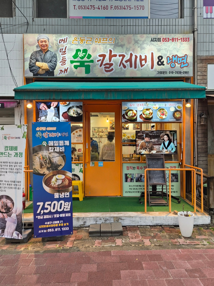 윤동균쉐프의 메밀들깨쑥칼제비&냉면 시지점 사진 1