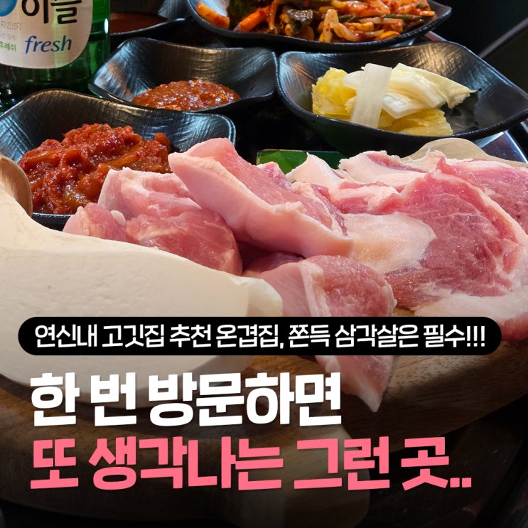  연신내 고깃집 추천 온겹집, 쫀득한 삼각살부터 사이드까지 완벽했던 은평구 고기집 맛집