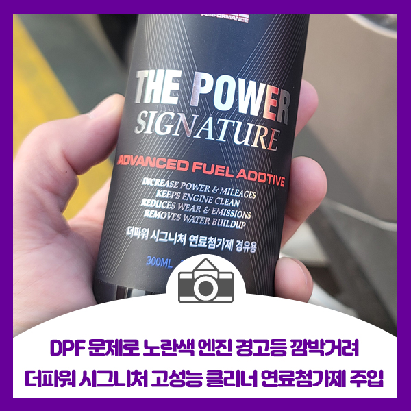  디젤 차 DPF 문제로 노란색 엔진 경고등 깜박거려 더파워 시그니처 고성능 클리너 연료첨가제 주입