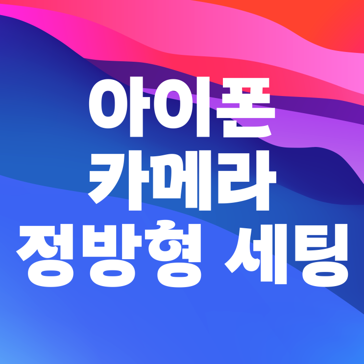 아이폰 카메라 비율 변경 설정 방법 정방형 고정으로 하는 법