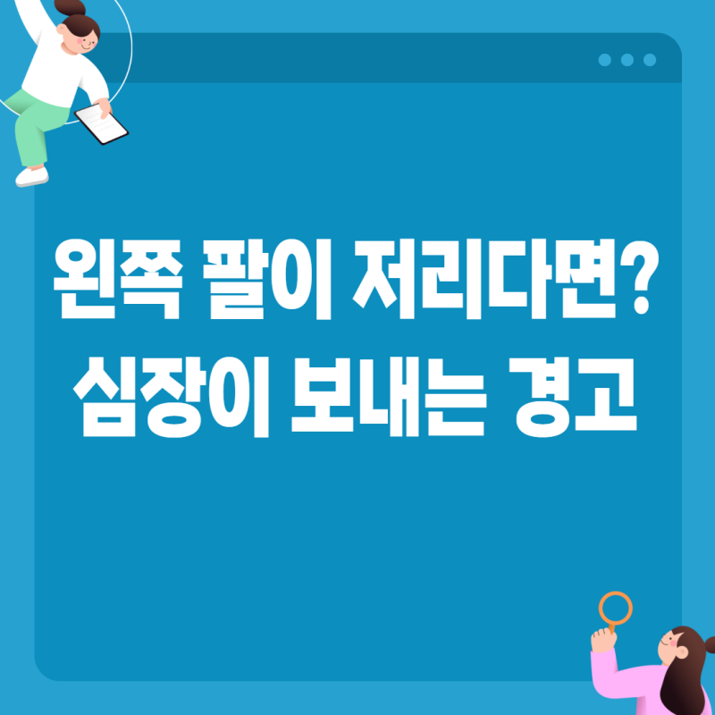 왼쪽 팔이 저리면 심장 문제? 전문의가 말하는 진짜 전조