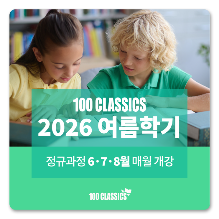 [100 CLASSICS] 2026년 여름학기 개강 안내 (6·7·8월)