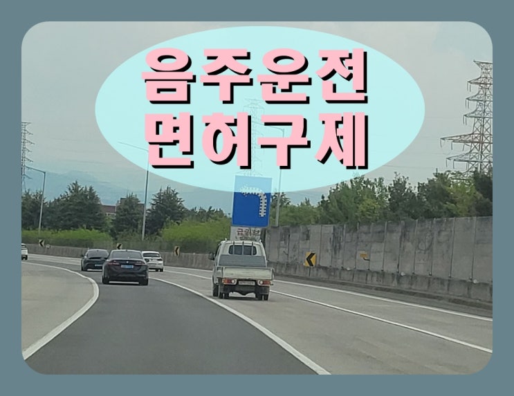  음주운전 1년 취소 면허정지로 감경 받으려면