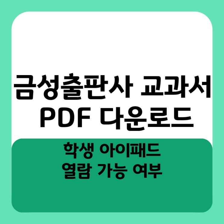  금성출판사 교과서 PDF 다운로드 학생 아이패드 열람 가능 여부