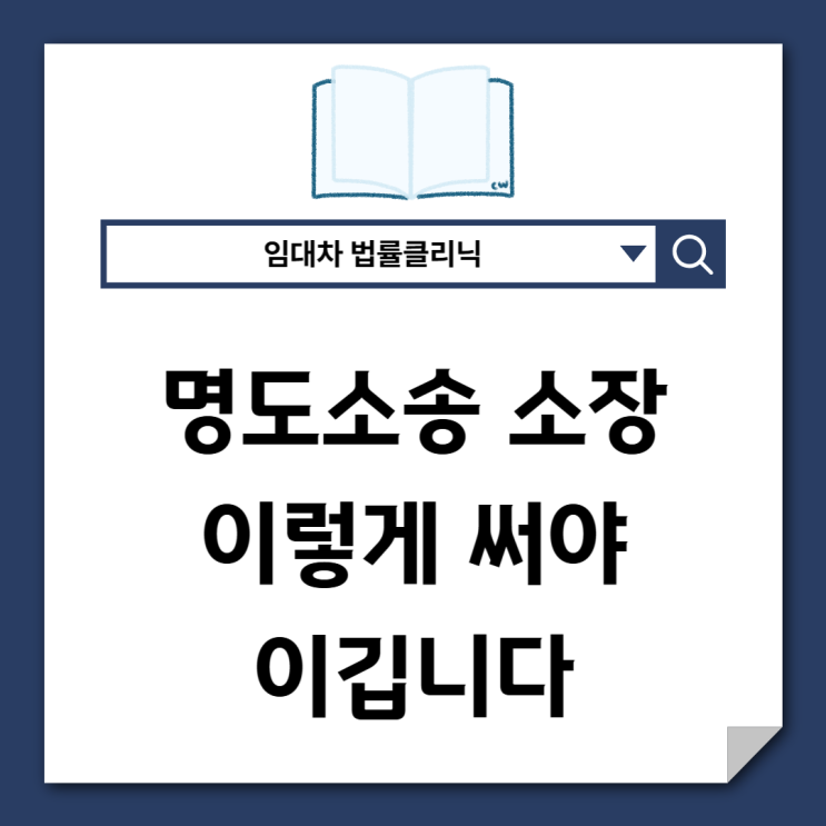  명도소송 소장, 이렇게 써야 이깁니다