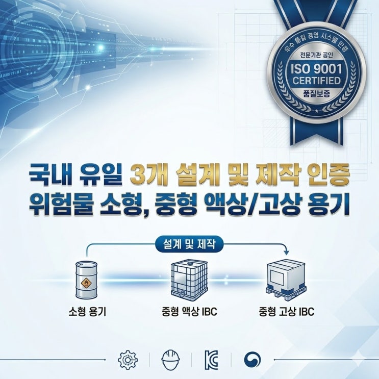  국내 유일! 위험물 용기 3개 부문 '설계 및 제작' 통합 인증 획득