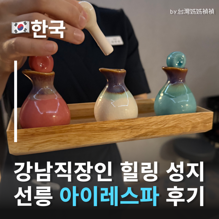  강남스파 아이레스파&에스테틱 1:1 프라이빗케어로 피로 싹 풀어주는 선릉역마사지 선릉 마사지