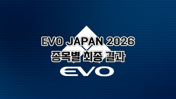  격투게임 대회 EVO JAPAN 2026 종목별 우승자