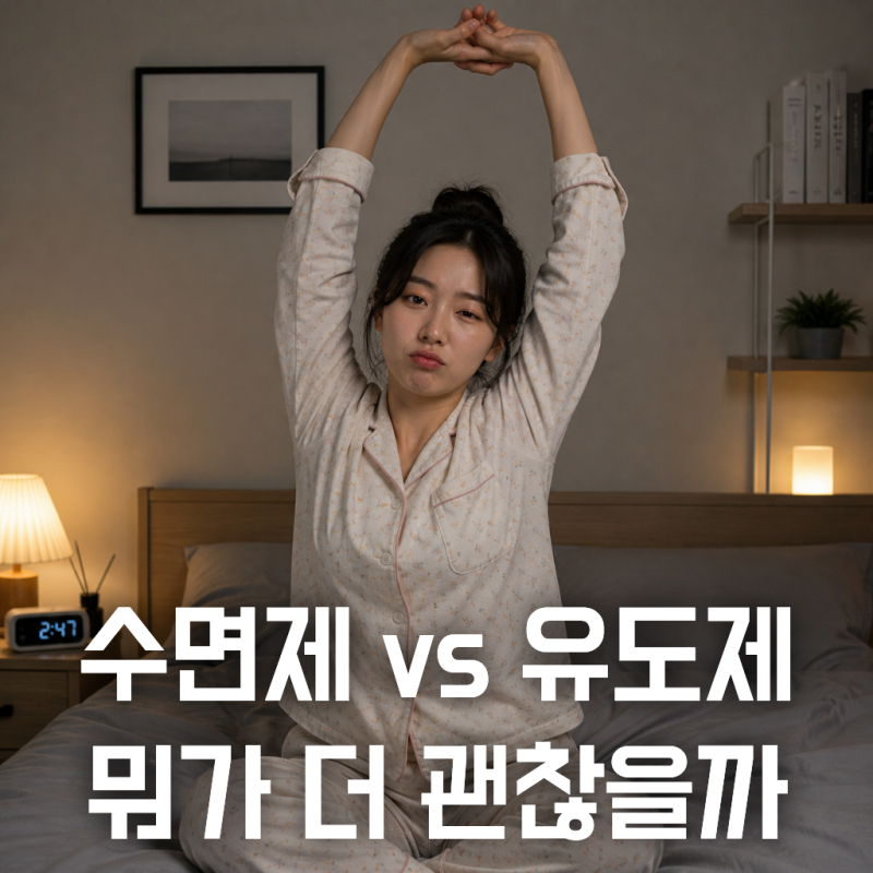 오늘도 한 알 먹고 잘까? 수면제 의존성 고민과 수면유도제 내성 팩트