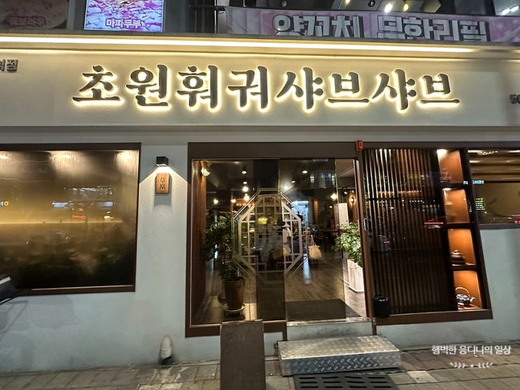  내돈내먹, 안양역 무한 훠궈맛집 초원훠궈샤브샤브
