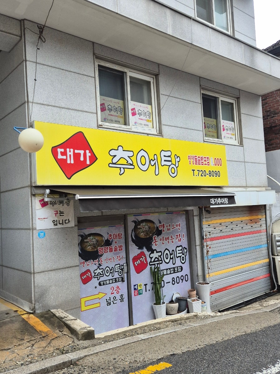대가추어탕 사진 1
