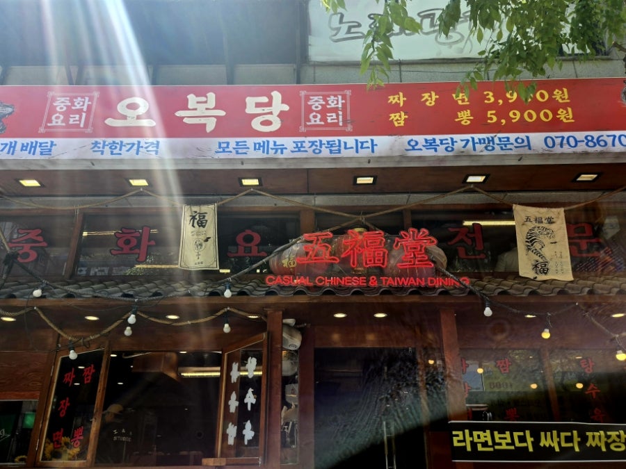 오복당 고잔점 사진 3
