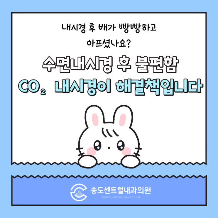  수면내시경 깨고 나서 배가 너무 불편했어요  CO₂ 내시경이 해결책입니다 송도건강검진센터