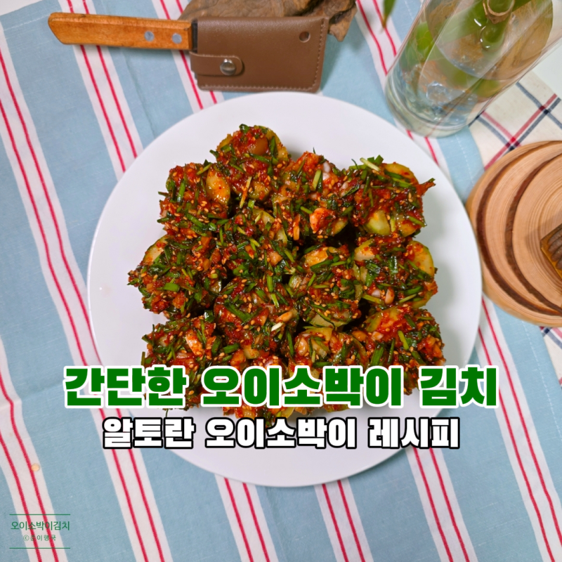 아삭한 오이 부추김치 만드는법 알토란 오이소박이 담그기 레시피