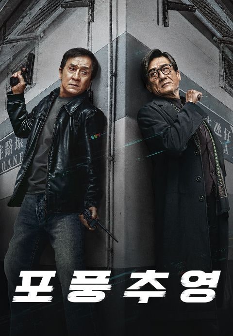영화 리뷰 : 포풍추영 / 성룡, 양가휘