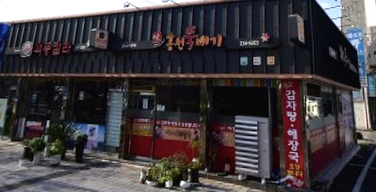 홍천뚝배기 영천점 사진 1