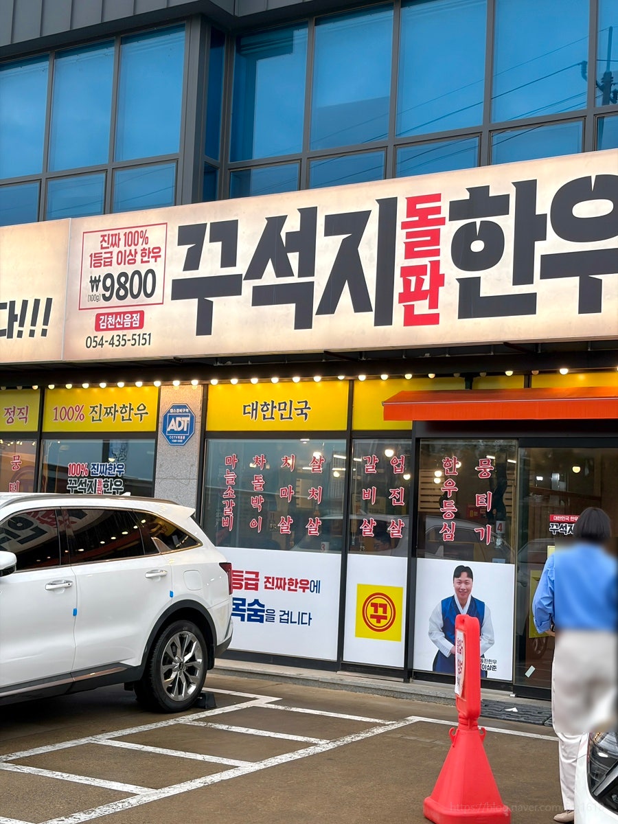 꾸석지돌판한우 김천신음점 사진 2