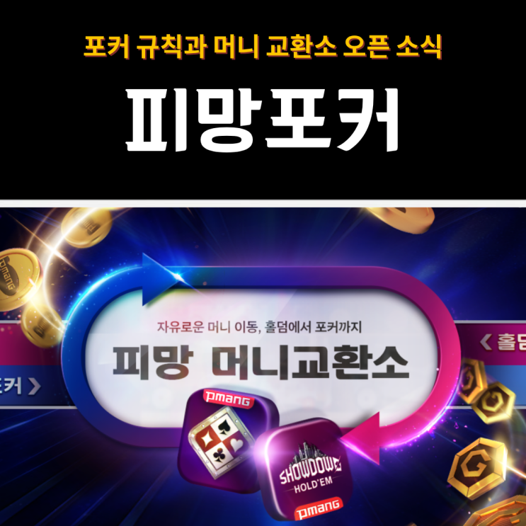  피망포커 | 초보자도 익히기 쉬운 포커 규칙과 머니 교환소 오픈 소식