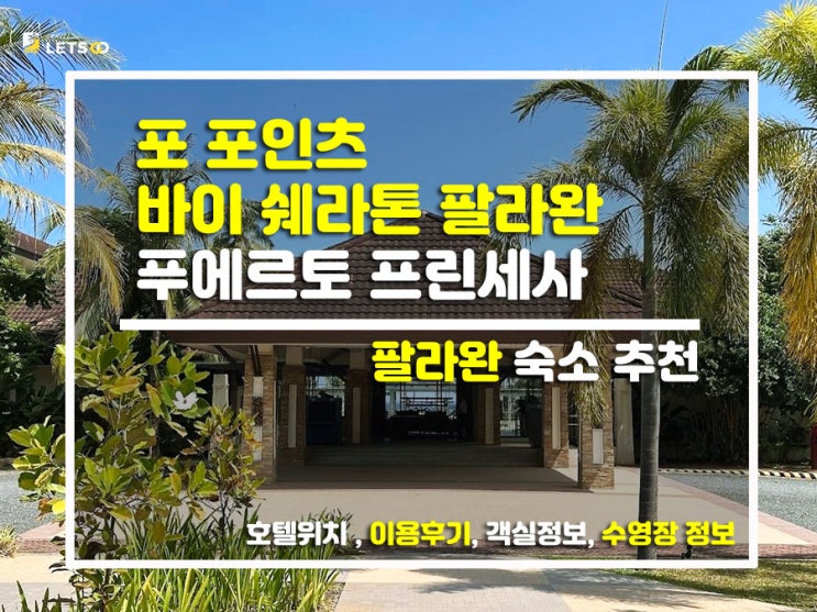  팔라완 푸른 바다 앞 찐행복! 포 포인츠 쉐라톤 다녀온 썰