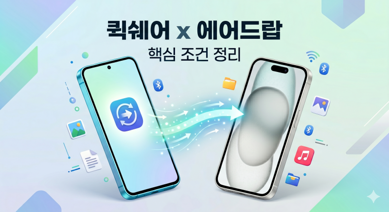 갤럭시 에어드랍 퀵쉐어로 아이폰에 전송 조건과 세팅방법