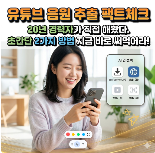 유튜브 음원 추출 완벽 분석- 초간단 2가지 방법 + 합법인지까지 팩트체크!