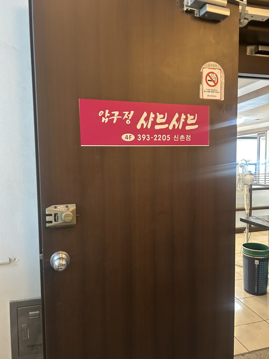 압구정샤브샤브 신촌점 사진 1