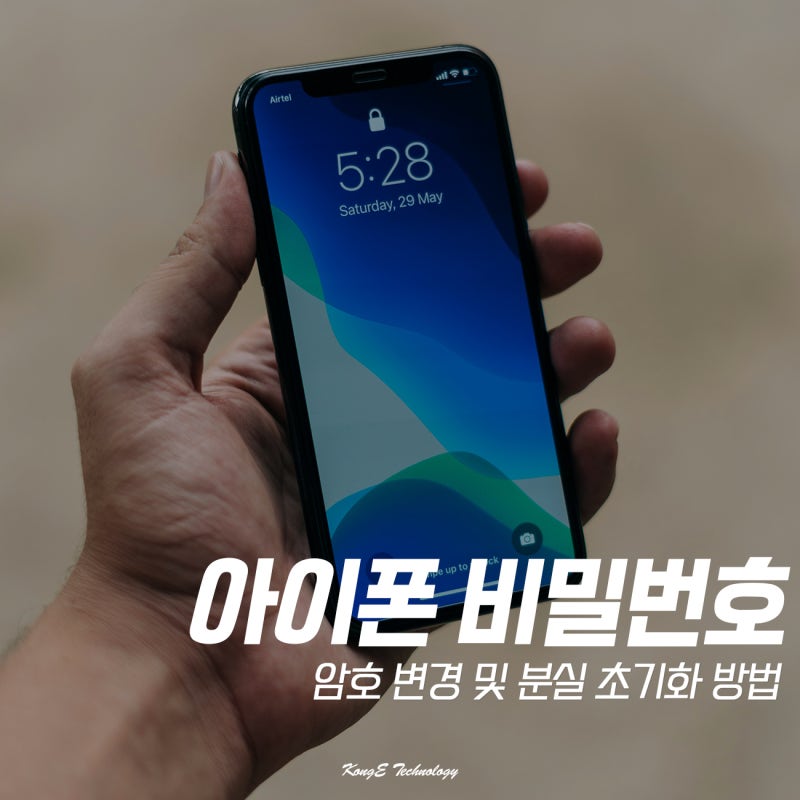 아이폰 비밀번호 변경, 분실 초기화 방법