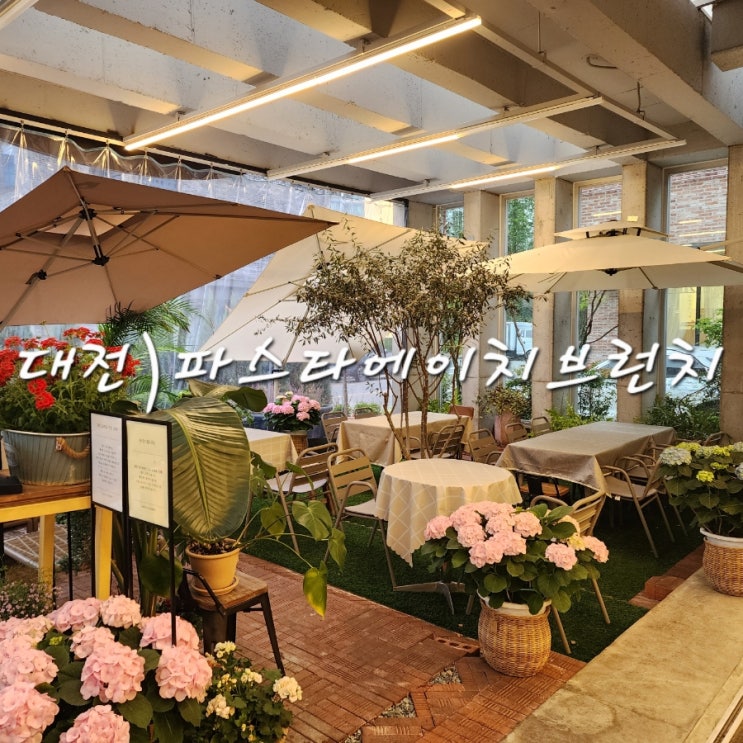  대전 유성 파스타 맛집 파스타에이치브런치 뇨끼랑 리조또 먹고 온 후기