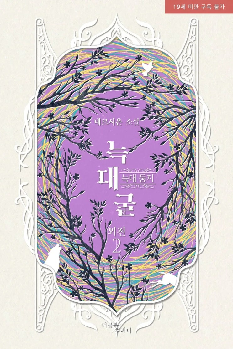  BL소설 리뷰) 네르시온(네륵)-늑대굴 (외전 2)