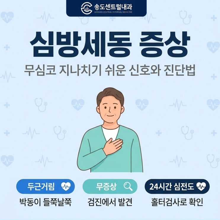  심방세동 증상, 무심코 지나치기 쉬운신호와 진단법