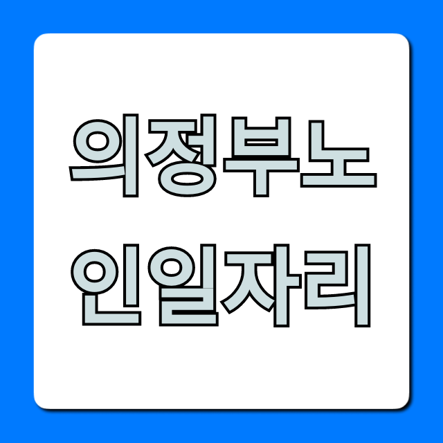 의정부노인일자리 2024년 신청 방법 및 참여 기관 총정리