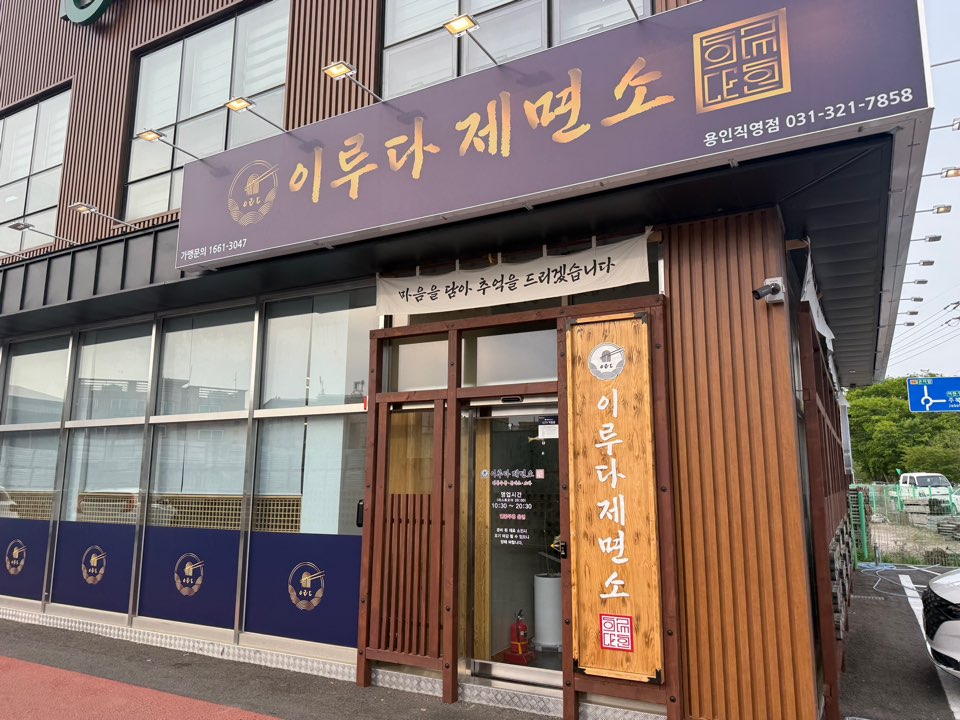 이루다제면소 용인점 사진 1