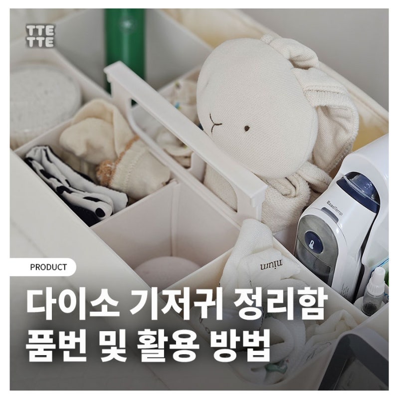 다이소 신생아 용품, 품절대란 기갈대 정리함 품번 & 실사용 후기