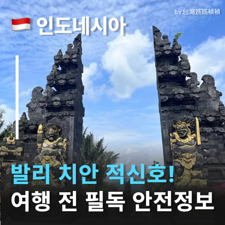 발리치안 주의보! 인도네시아여행 전 꼭 봐야 할 안전 가이드 발리여행준비