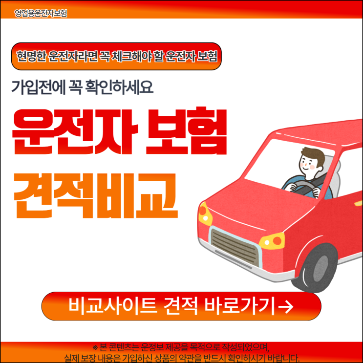 영업용<b>운전자보험</b> 추천 비교하고 정리하세요