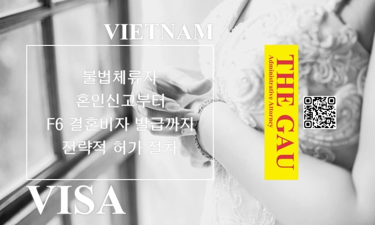  불법체류 베트남인과의 국제결혼: 혼인신고부터 F6 결혼비자 발급까지 전략적 허가 절차