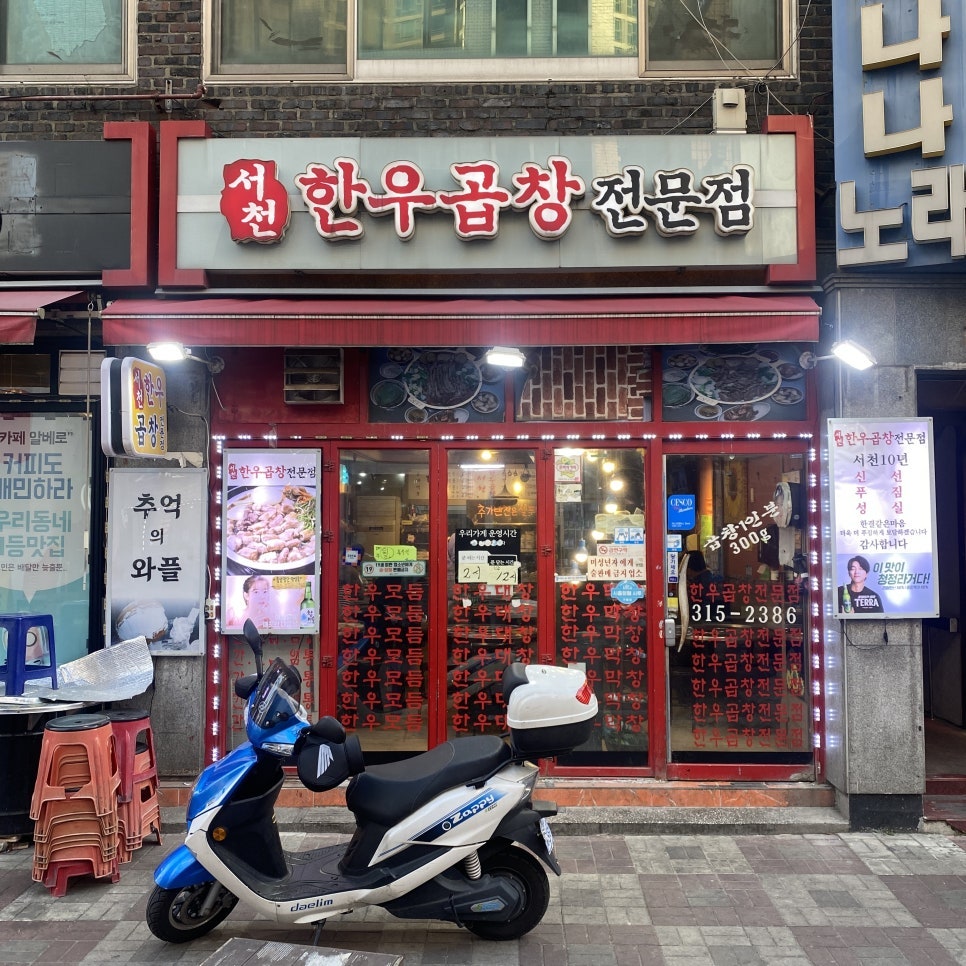 서천한우곱창전문점 사진 1