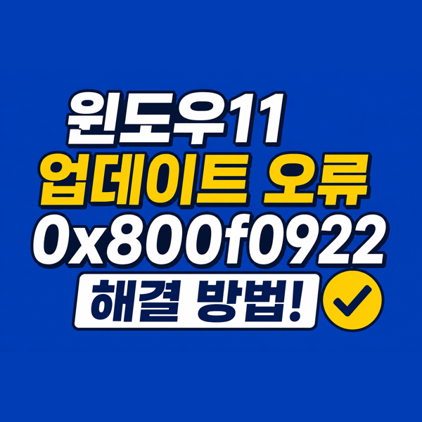  윈도우11업데이트 0x800f0922 오류 원인 및 확실한 윈도우11업데이트방법