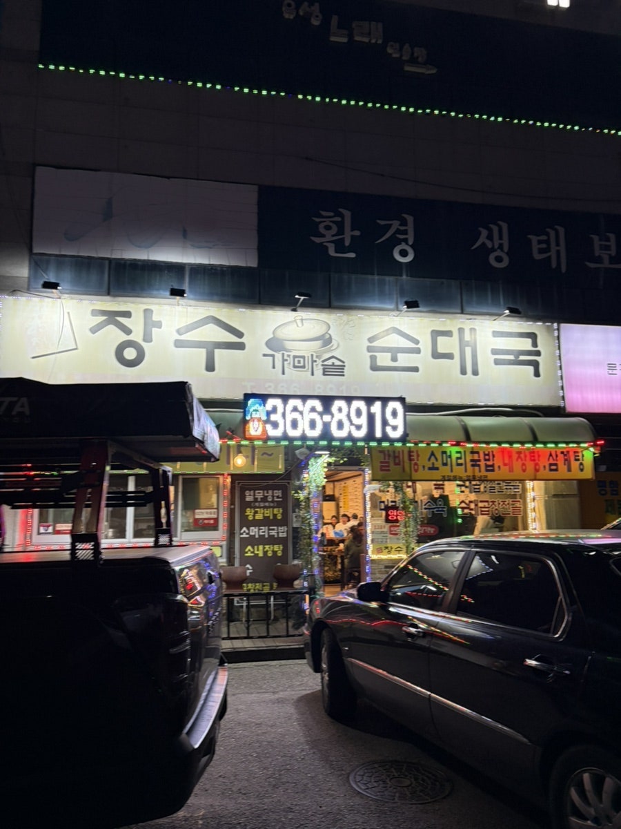 장수가마솥순대국 사진 1