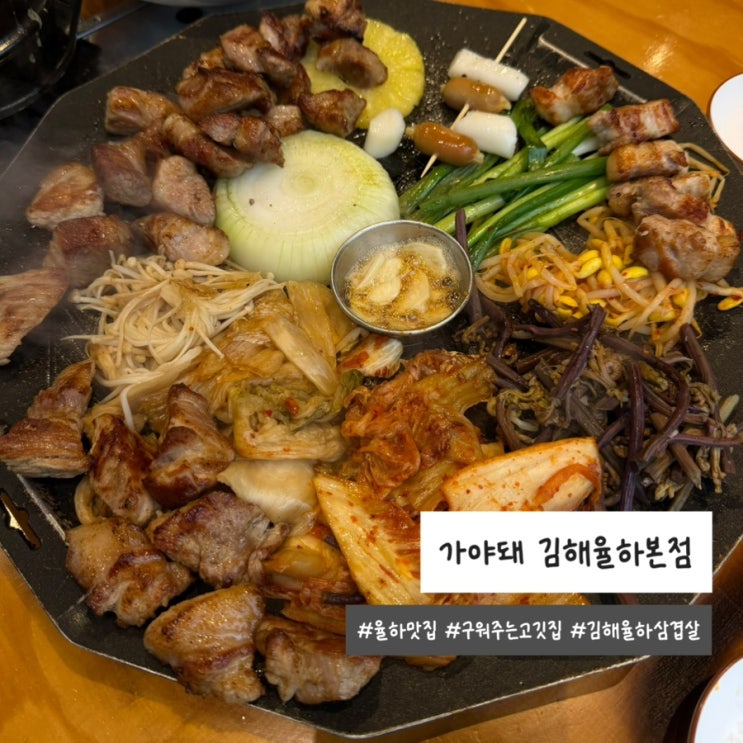 김해 율하 맛집 추천 구워주는 고깃집 가야돼 솔직후기